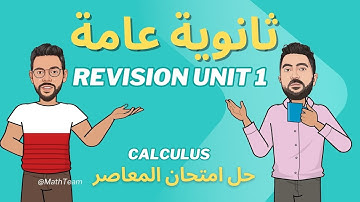 ثانوية عامة Calculus - مراجعة unit 1 - حل امتحان كتاب المعاصر - Calculus Revision Unit 1 - 2026