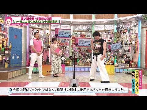His new special skill is breaking baseball bats?! Excuse Nakanishi's fourth attempt! (Audrey, the...