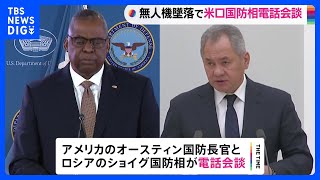 「事態悪化の可能性を深刻に受け止めている」米軍無人機墜落受け米ロ国防相が電話会談｜TBS NEWS DIG