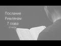 Римлянам 7 глава. Часть 2 | Аудиопередача с Наташей Полыгаловой | Герман Бем