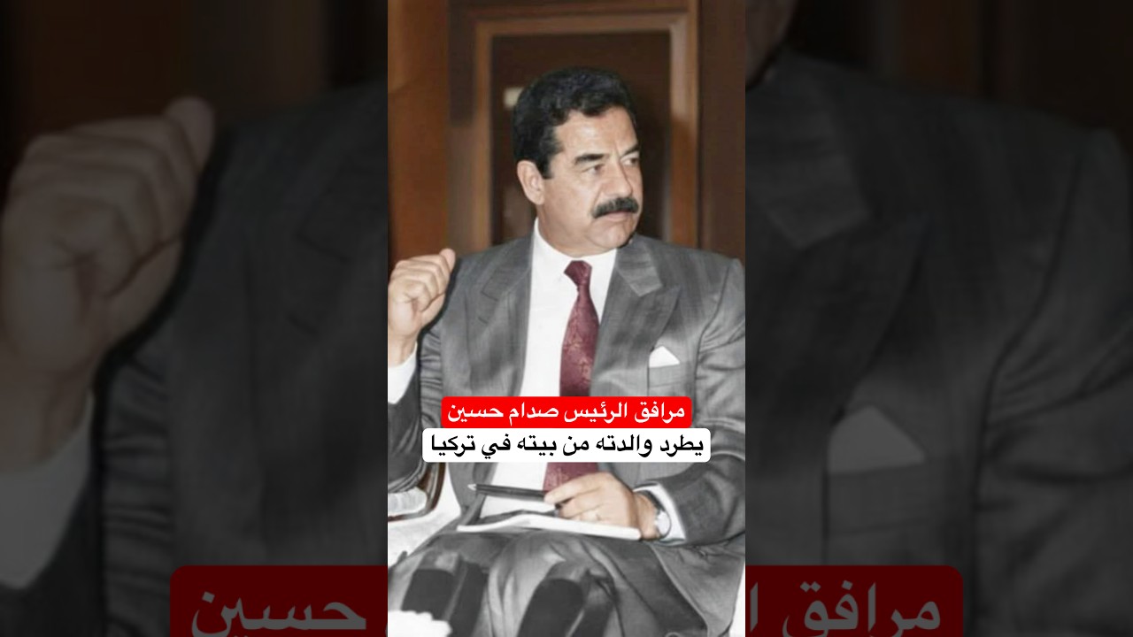 سلوان المسلط الذي يدعي أنه آخر مرافق للرئيس صدام حسين يطرد والدته واخته من بيته في تركيا