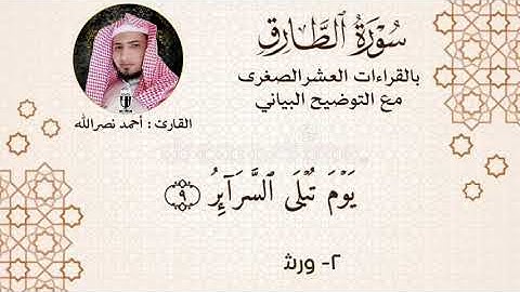 سورة الطارق بجمع القراءات العشر الصغرىٰ 🌸❤️