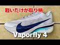 【ナイキ新作】ヴェイパーフライ4 シューズレビュー（前作3との違いも解説）