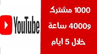 ذيادة المشتركين في اليوتيوب_طريقة سريعة وفعالة screenshot 4