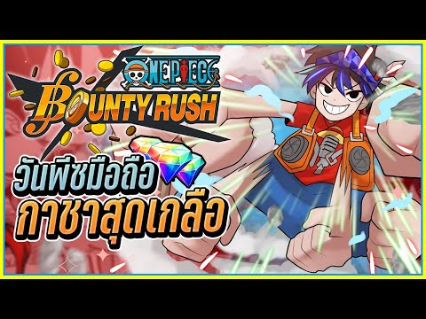 💠เกมวันพีซมือถือ สุดมันส์กับกาชาสุดเกลือ!👒ONE PIECE Bounty Rush #1 ᴴᴰ