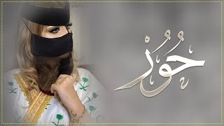 شيله باسم حور فقط 2023 اقدمي يامعذبه الصبايا ||  شيله مدح باسم حور حماسيه رقص طرب