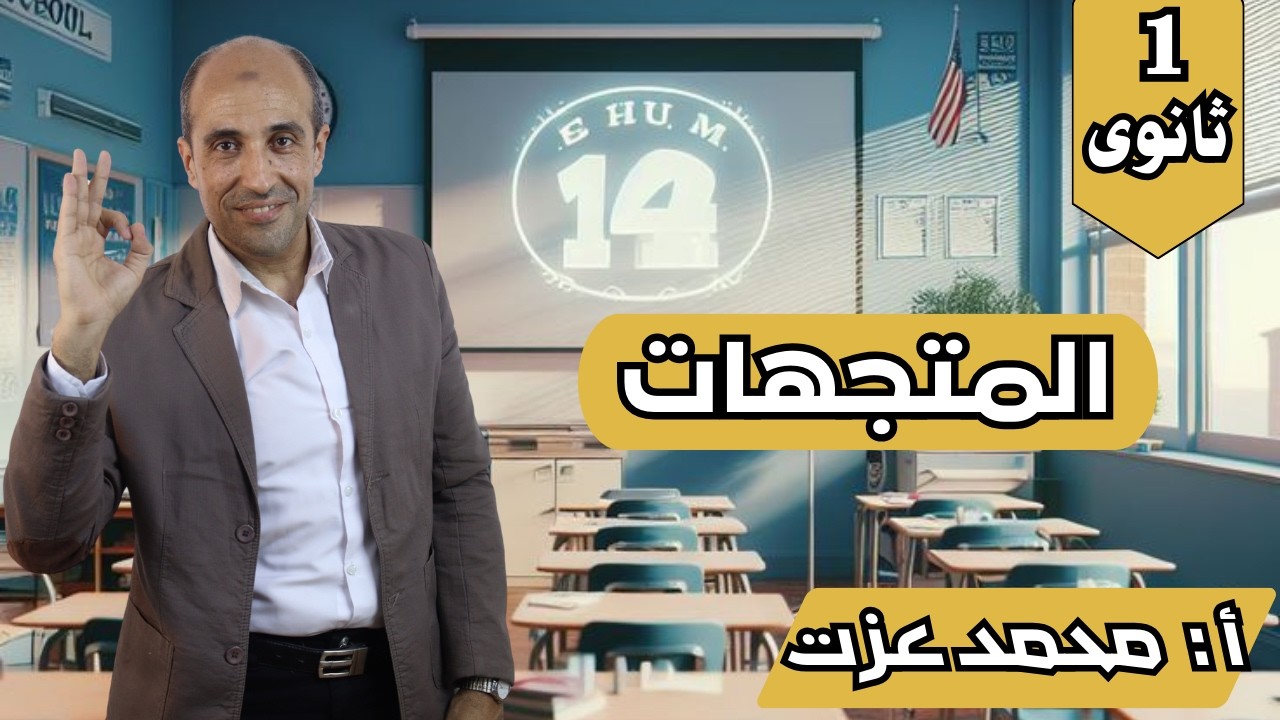 اقوى شرح للمتجهات-هندسة - الصف الاول الثانوى أ/محمد عزت