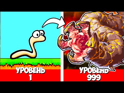 ЭВОЛЮЦИЯ ЧЕРВЯ ЧТОБЫ СОЖРАТЬ ВСЕХ ЛЮДЕЙ НА ПЛАНЕТЕ В ИГРЕ SUPER MEGA WORM
