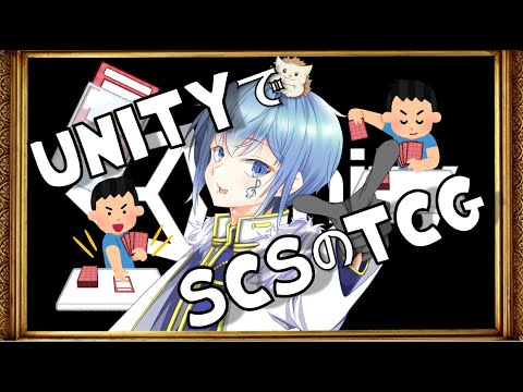 【有識者求ム】UnityでSCSのカードゲームつくろうぜ！！！【祈凛湊音/SoraInori】