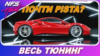 ЭТА ФЕРРАРИ ПОЧТИ PISTA?! / Need For Speed HEAT - Ferrari 488 GTB / Весь Тюнинг
