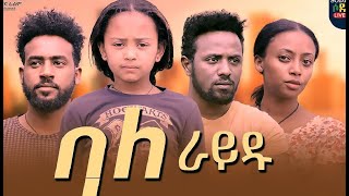 ባለ ራይዱ ሙሉ ፊልም Bale Ridu full Ethiopian Movie 2023