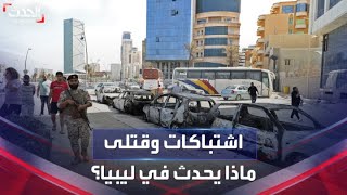 تفاصيل الاشتباكات المسلحة في طرابلس.. ما الذي يحدث في ليبيا؟