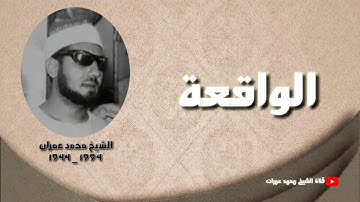 الشيخ محمد عمران ما تيسر من سورة #الواقعة _ تلاوة تجلت فيها كل الفنون _