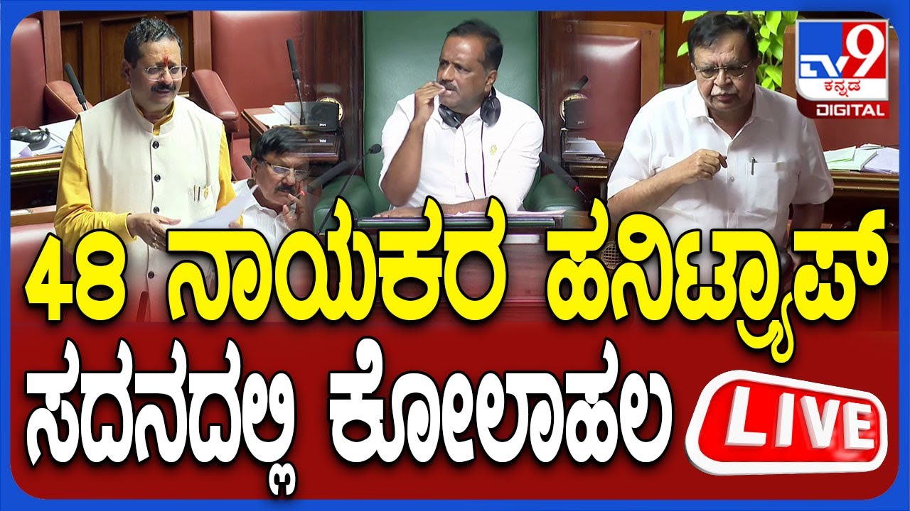 🔴 LIVE | Karnataka Budget Session 2025: ಸದನದಲ್ಲಿ ಹನಿಟ್ರ್ಯಾಪ್ ಕೋಲಾಹಲ | # ...