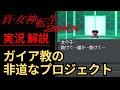 【真・女神転生20XX】世界観を壊さないように実況解説する試み・・・