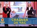 Как быстро выйти замуж или свадьба за час | Дизель Шоу