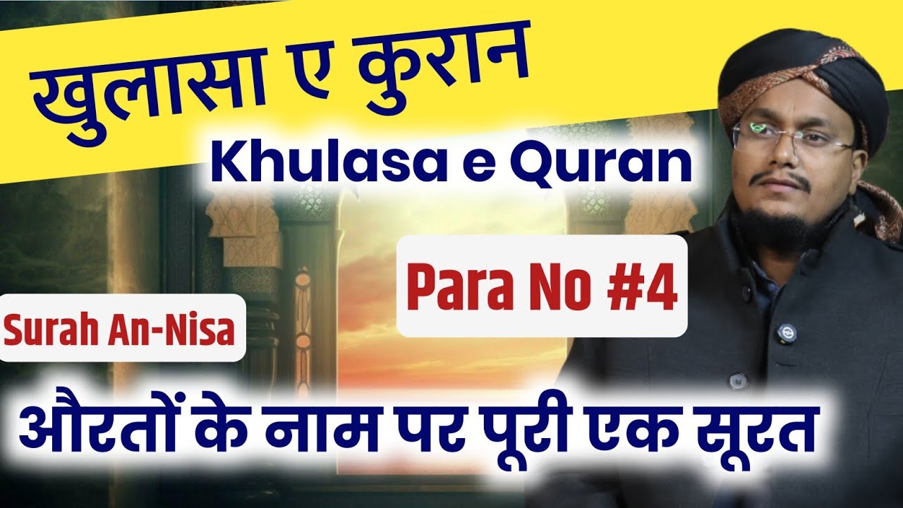 Ramadan 2026 ! Khulasa e Quran Para 4 | Surah An-Nisa | Aurto ke name par Surat | A M Qasmi