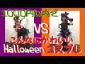 【ハロウィンコスプレ】1000円以内で可愛いコーデ!!!!!