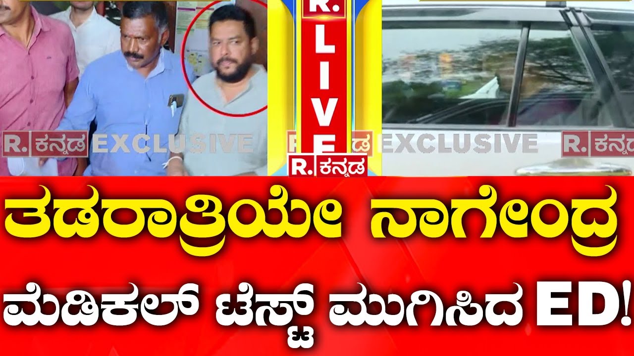 Nagendra Medical Test Completed at Late Night | ED | ನಾಗೇಂದ್ರಗೆ ಬಿಪಿ, ಶುಗರ್, ಪಲ್ಸ್​​ರೇಟ್​ ಟೆಸ್ಟ್​