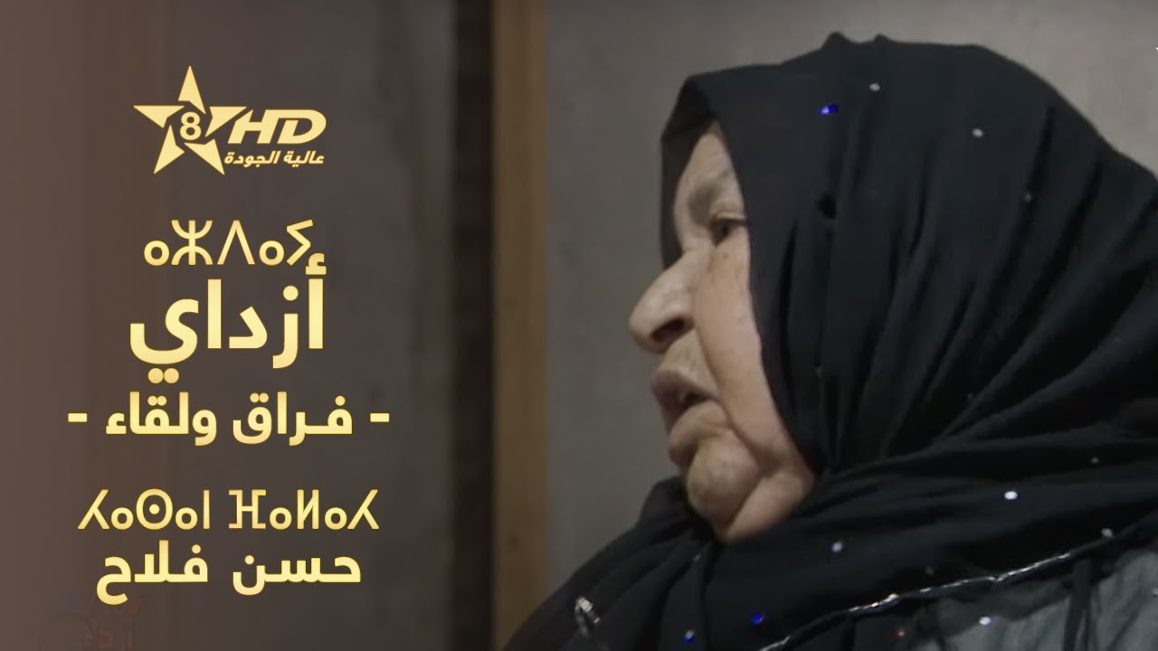 Azday - Hassan Falah | ⴰⵣⴷⴰⵢ - ⵃⴰⵙⴰⵏ ⴼⴰⵍⴰⵃ | أزدايْ (فـراق ولقاء) - حـسـن فـلاح