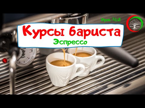 Курсы бариста. Урок №2. Эспрессо.