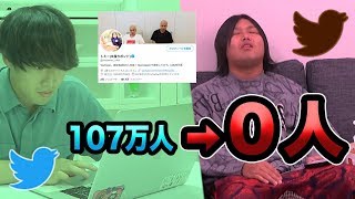 Twitterのフォロワーを０人にしてみた
