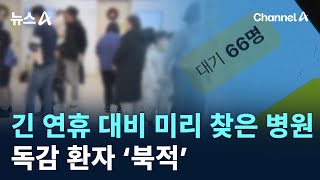 긴 연휴 대비 미리 찾은 병원…독감 환자 ‘북적’ / 채널A / 뉴스A