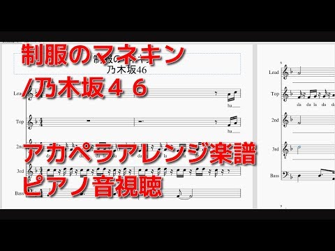 制服のマネキン / 乃木坂46　【アカペラ楽譜】ピアノ演奏