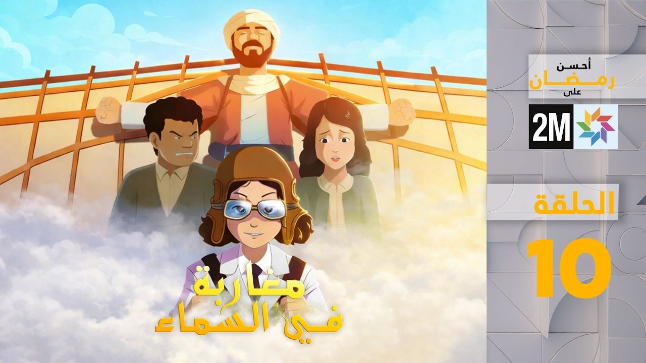 مغاربة في السماء : الأربعاء 04 مارس 2026