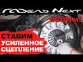 Установка усиленного сцепления ГАЗель Некст 600 Нм. в Самаре