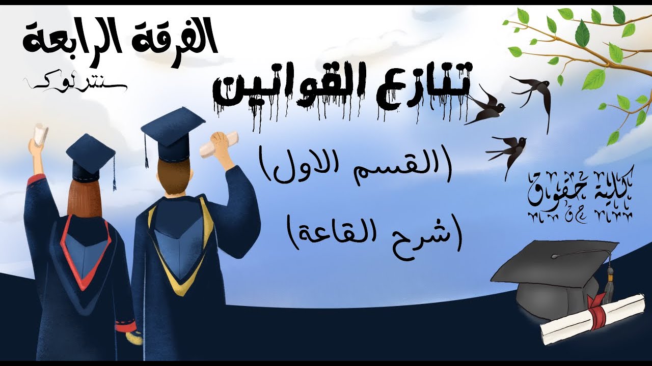 الفرقة الرابعة | النهائي | تنازع قوانين القسم الاول | كلية حقوق | 2022