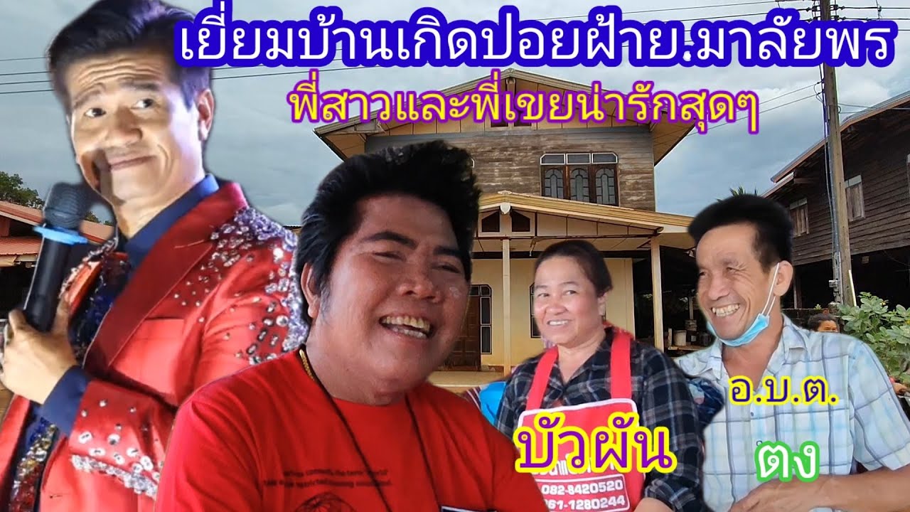 เยี่ยมบ้านเกิดปอยฝ้ายมาลัยพรพี่สาวและพี่เขยน่ารักมากๆๆๆ