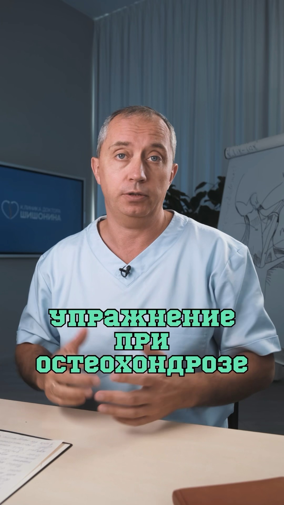 Лучшее упражнение при остеохондрозе ❗️#Шишонин