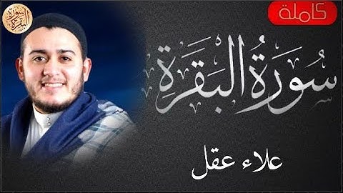 سورة البقرة كاملة علاء عقل - Sourat al baqara Alaa Aqel