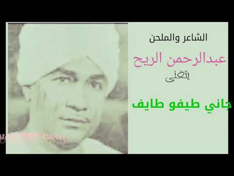 الشاعر والملحن عبدالرحمن الريح جاني طيفو طايف