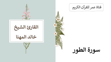 052 ـ سورة الطور ـ القارئ الشيخ خالد المهنا
