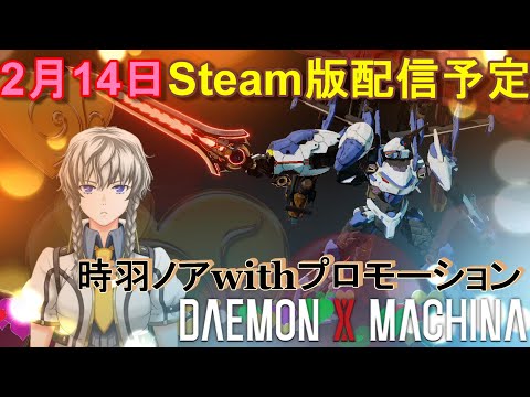 時羽ノアwithDXMプロモーション【DAEMON X MACHINA】