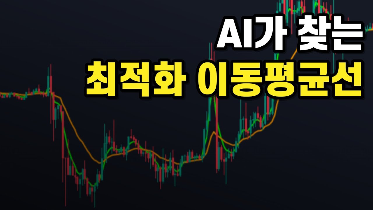 이동평균선 힘들게 찾지 마세요, AI가 찾아줍니다