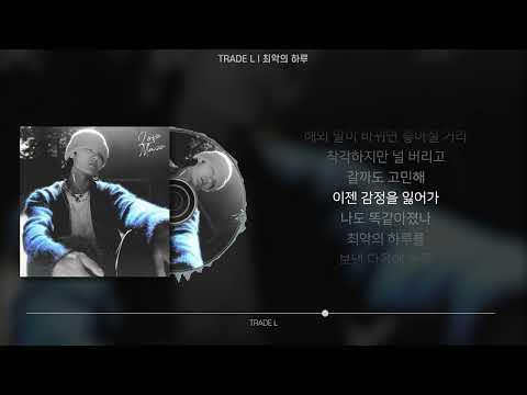 TRADE L - 최악의 하루 (가사/Lyrics)