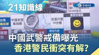 示威延燒！中國武警戒備　香港警民衝突有解？│主播廖婕妤│【知識小學堂】20190815│三立iNEWS