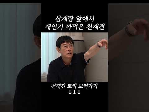 개인기도 없애는 삼계탕