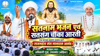 Satnam Satsang Chauka Aarti📍Odisha ‼️ Satnam Chauka Aarti Video ‼️Rajmahant Sant Mandas Anand ‼️F...