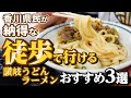 【車不要!!歩きで讃岐うどん+ラーメン巡りが出来るオススメ3店!!】本当に美味しい『高松端岡駅から近い讃岐うどんの名店』まとめ【厳選3店舗】香川県