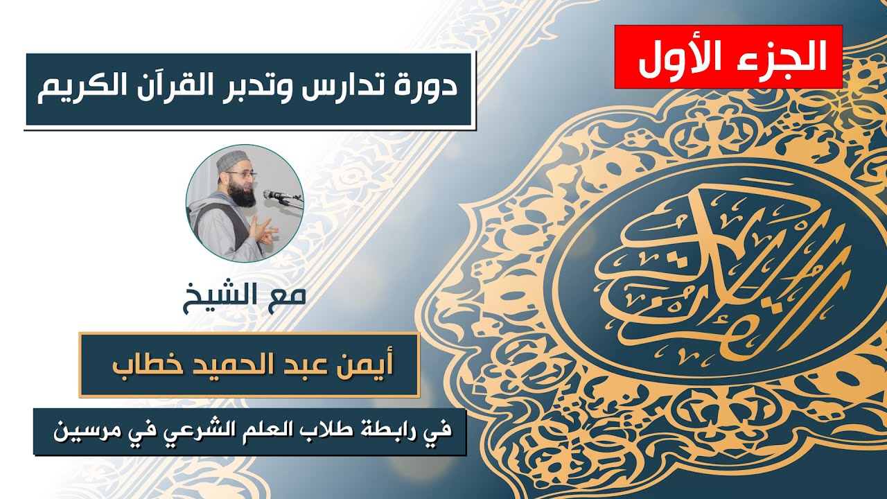 دورة تدارس وتدبر القرآن الكريم || الجزء الأول || الشيخ أيمن خطاب