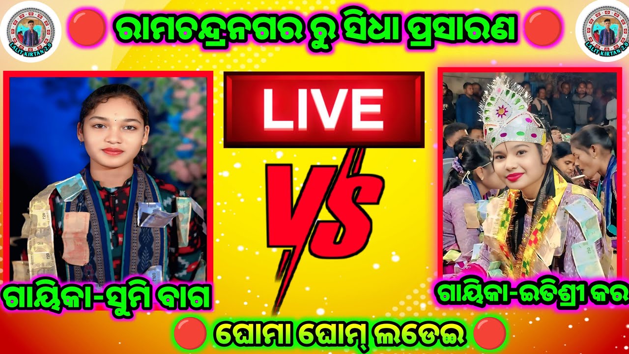 🔴 ଇତିଶ୍ରୀ କର VS ସୁମି ବାଗ 🔴 ରାମଚନ୍ଦ୍ରନଗର ରୁ ସିଧା ପ୍ରସାରଣ 🔴 ଘୋମା ଘୋମ୍ ଲଡେଇ 🔴