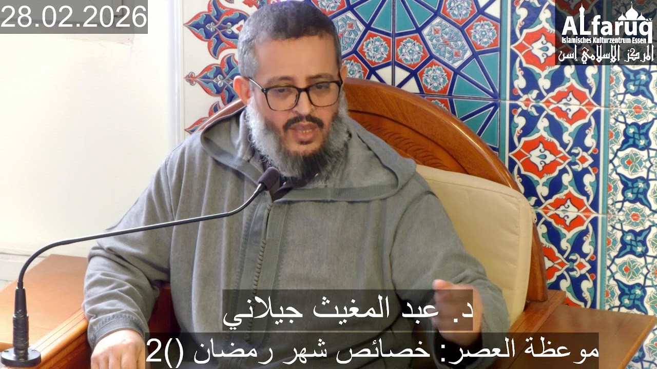 2موعظة العصر: خصائص شهر رمضان