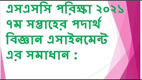 এসএসসি পরিক্ষা ২০২১ এর পদার্থবিজ্ঞান ৭ম সপ্তাহের নির্ভুল অ্যাসাইনমেন্ট সমাধান ||