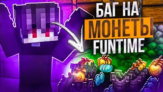 БАГ на МОНЕТЫ на ФанТайм Анархии - Майнкрафт FunTime