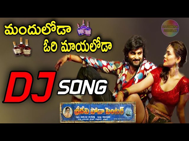 Manduloda Ori Mayaloda Dj Song Remix | Sri Devi Soda Center | Telugu dj songs |Dj Somesh Sripuram class=