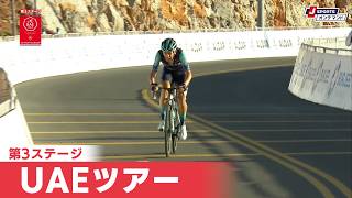 【フィニッシュシーン】UAEツアー 第3ステージ|Cycle*2026 #cycle #stage_cycle